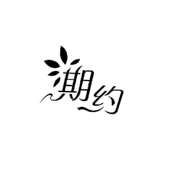 期约