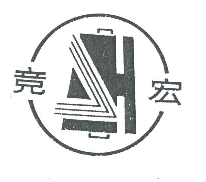 竞宏