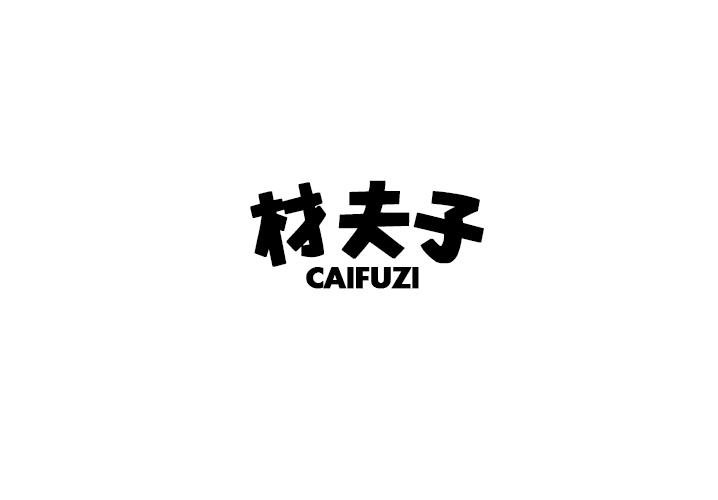 材夫子