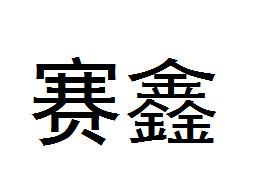 赛鑫