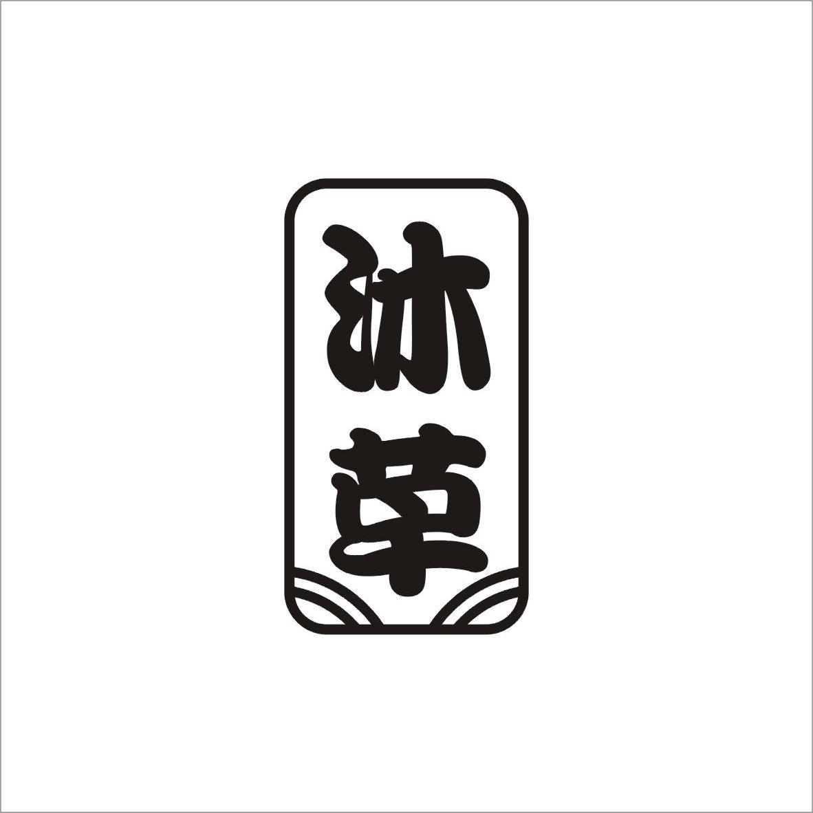沐草
