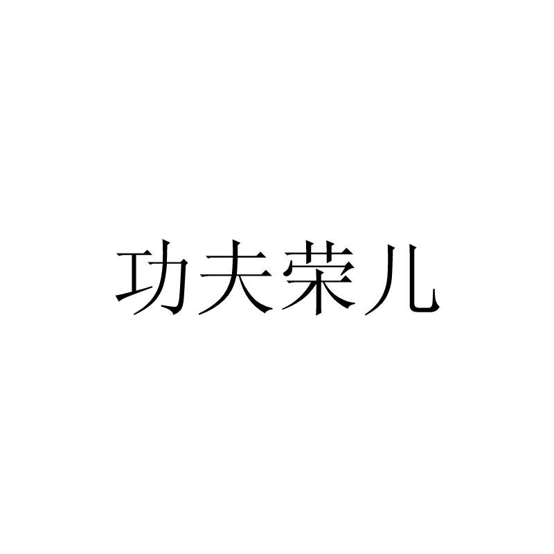 功夫荣儿