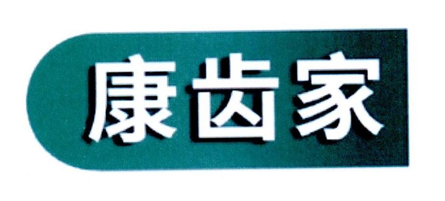 康齿家