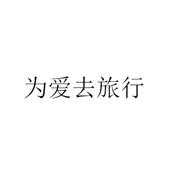 为爱去旅行