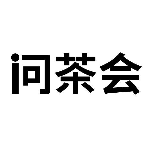 问茶会