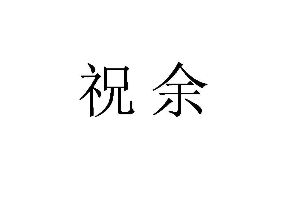 祝余