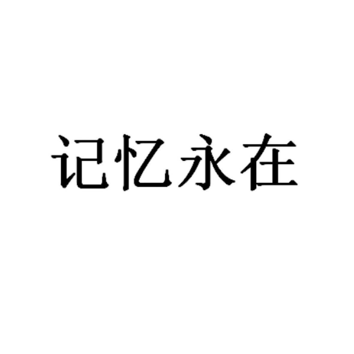 记忆永在