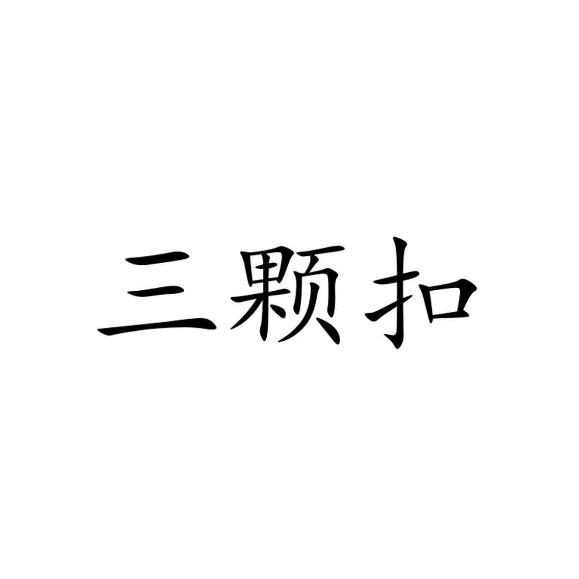 三颗扣