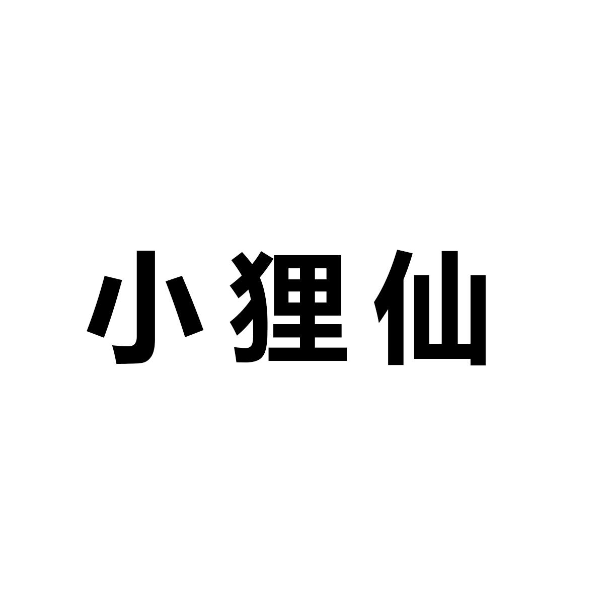 小狸仙