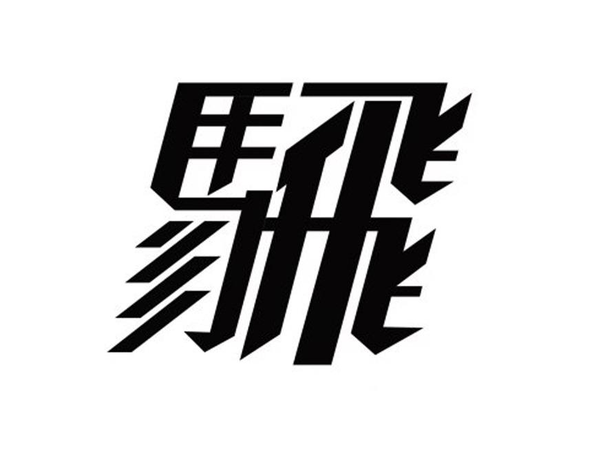 騛