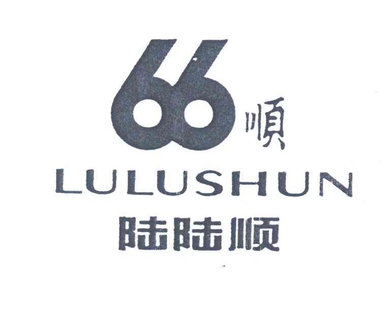 陆陆顺;顺;66