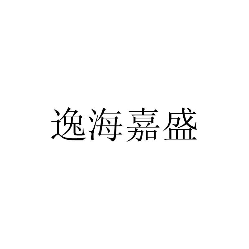 逸海嘉盛