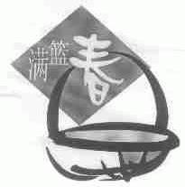 满篮春