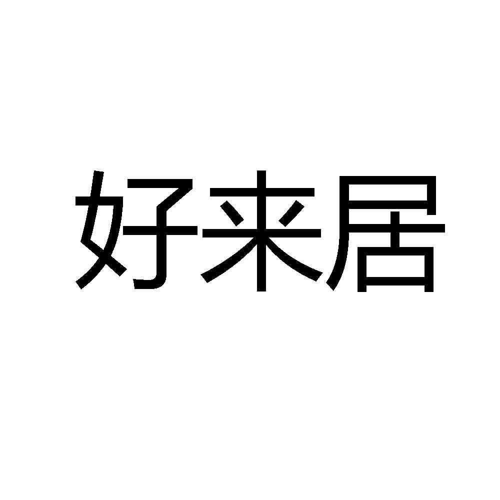 好来居