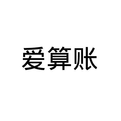 爱算账