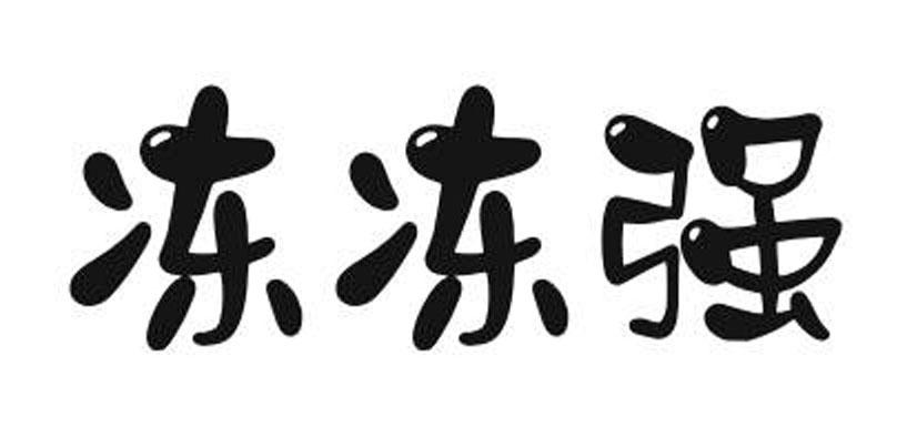 冻冻强