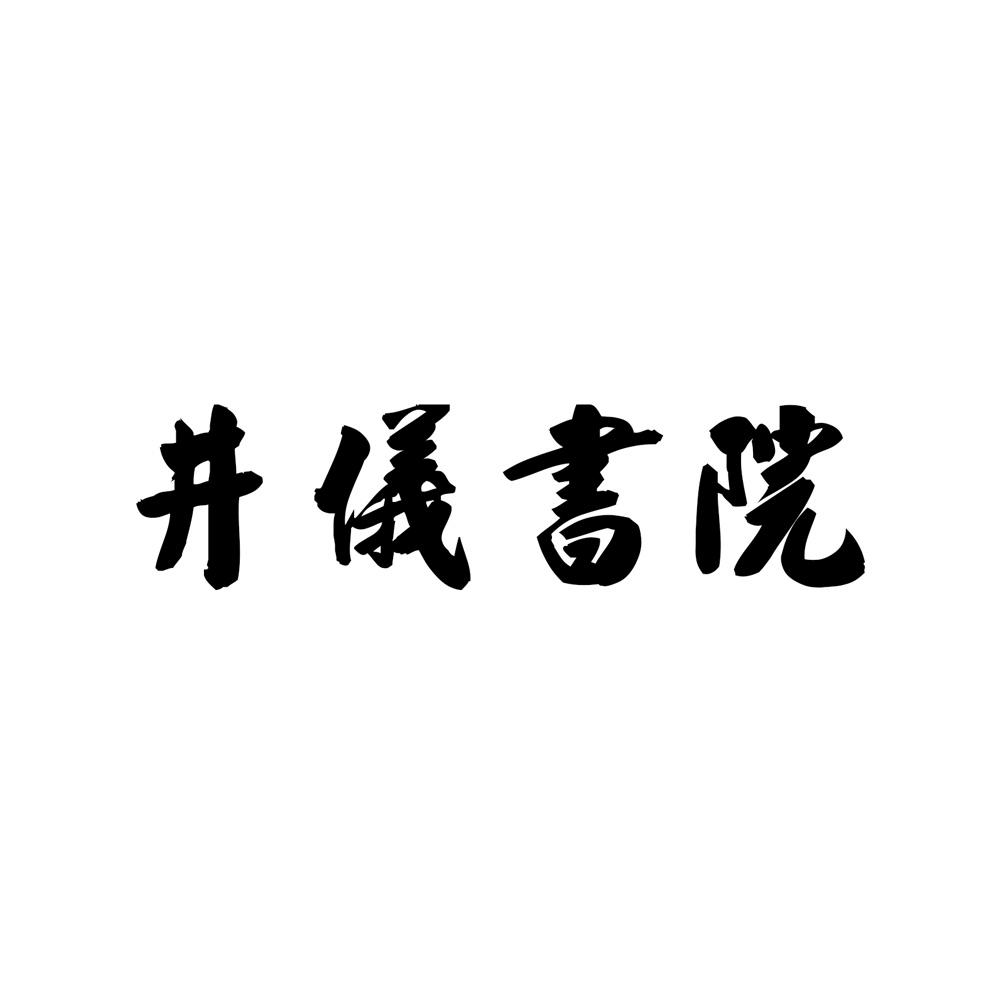 井仪书院