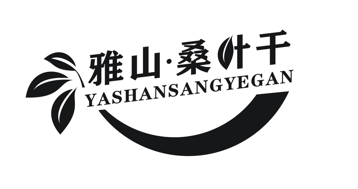 雅山·桑叶干