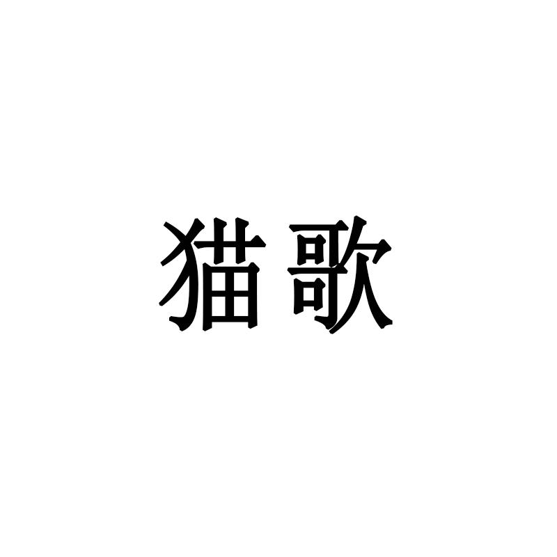 猫歌