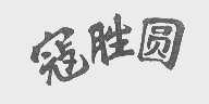 寇胜园