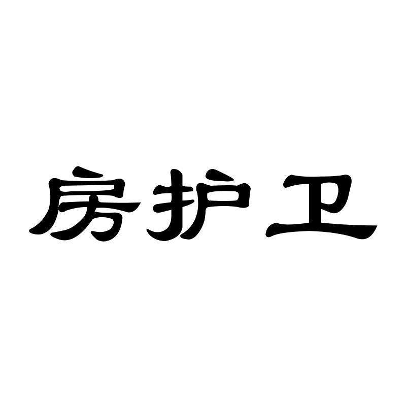 房护卫