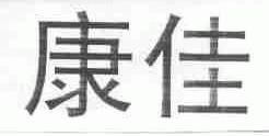 康佳