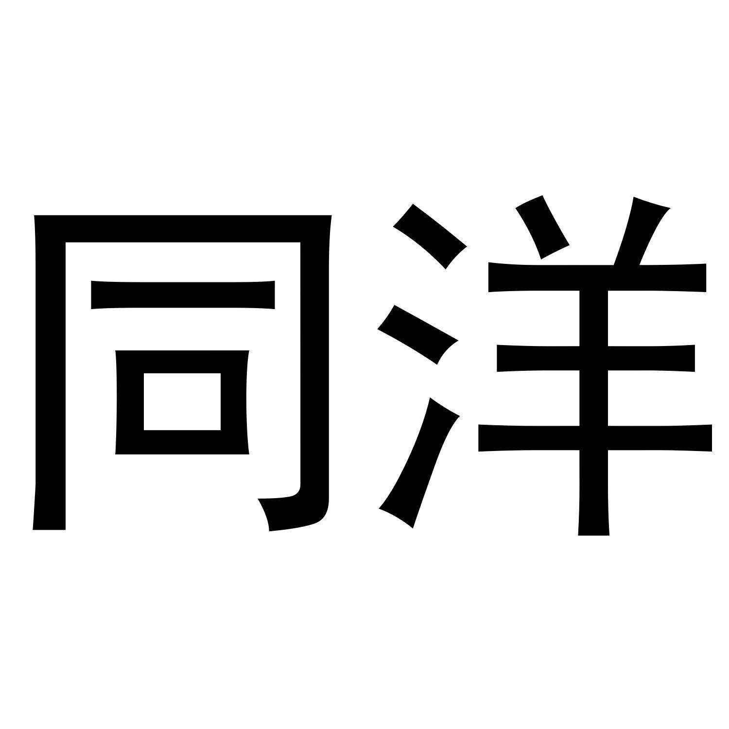 同洋