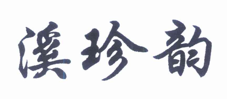 溪珍韵