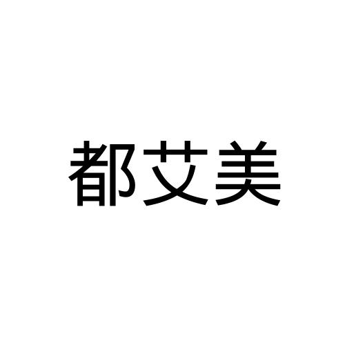 都艾美