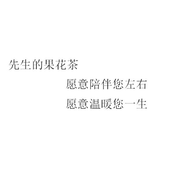 先生的果花茶 愿意陪伴您左右 愿意温暖您一生