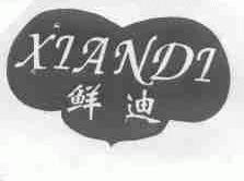 鲜迪