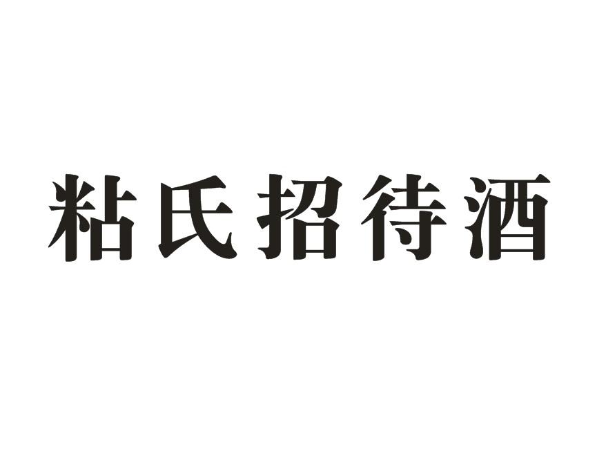 粘氏招待酒
