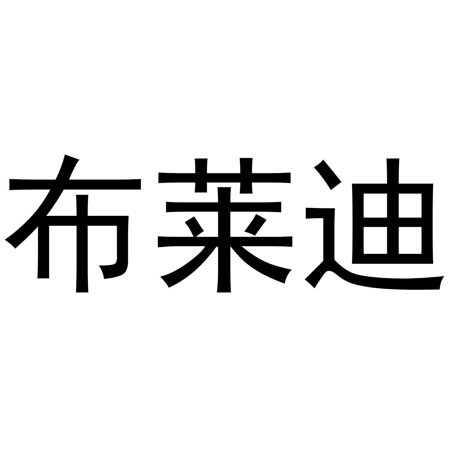 布莱迪