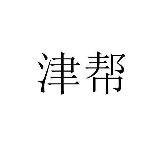 津帮