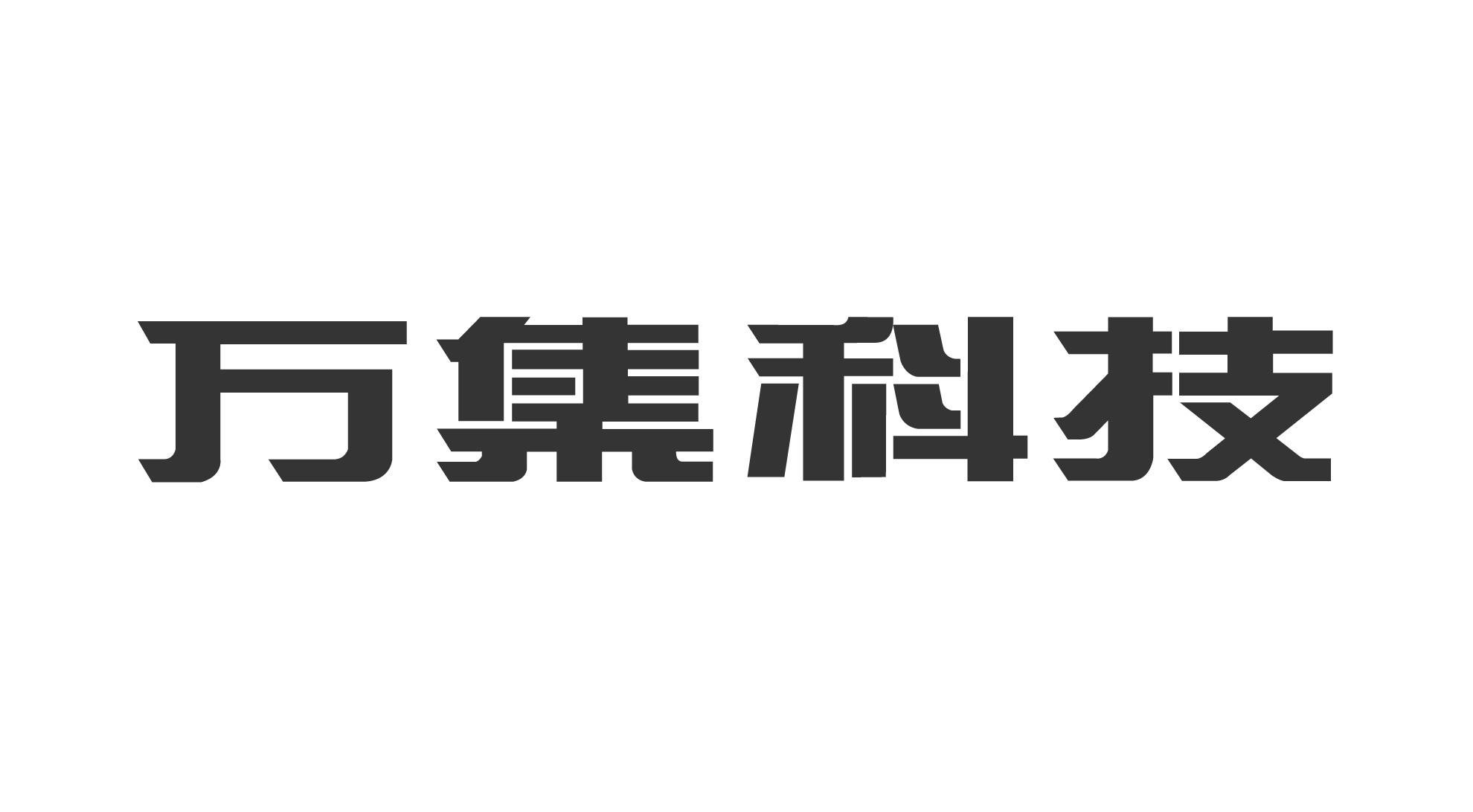 万集科技