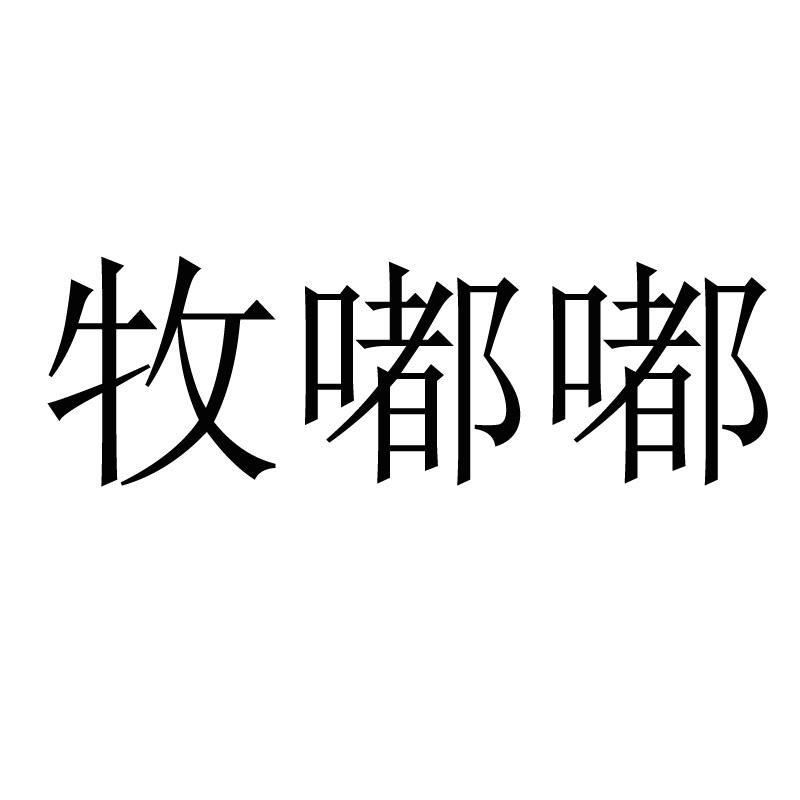 牧嘟嘟