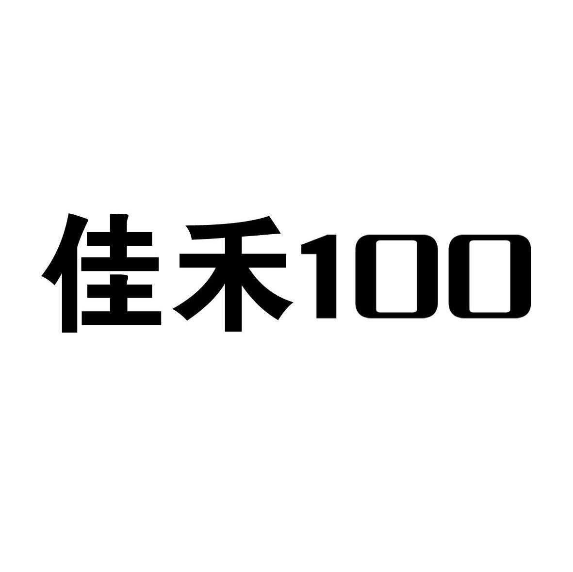 佳禾 100