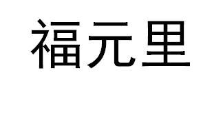 福元里
