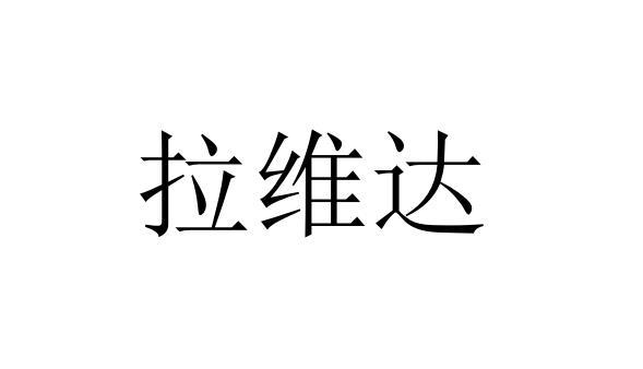 拉维达
