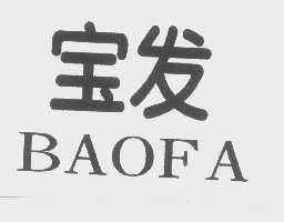 宝发