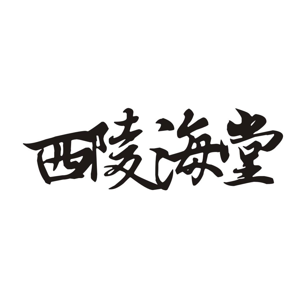 西陵海堂