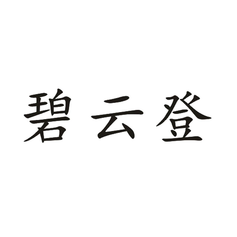 碧云登