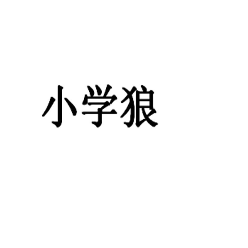 小学狼