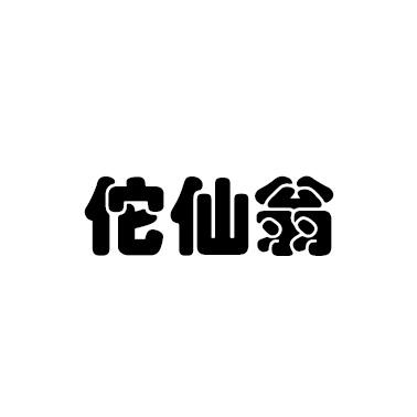 佗仙翁