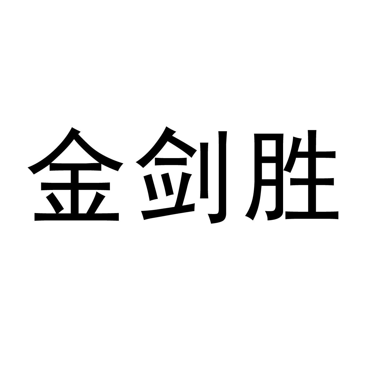 金剑胜