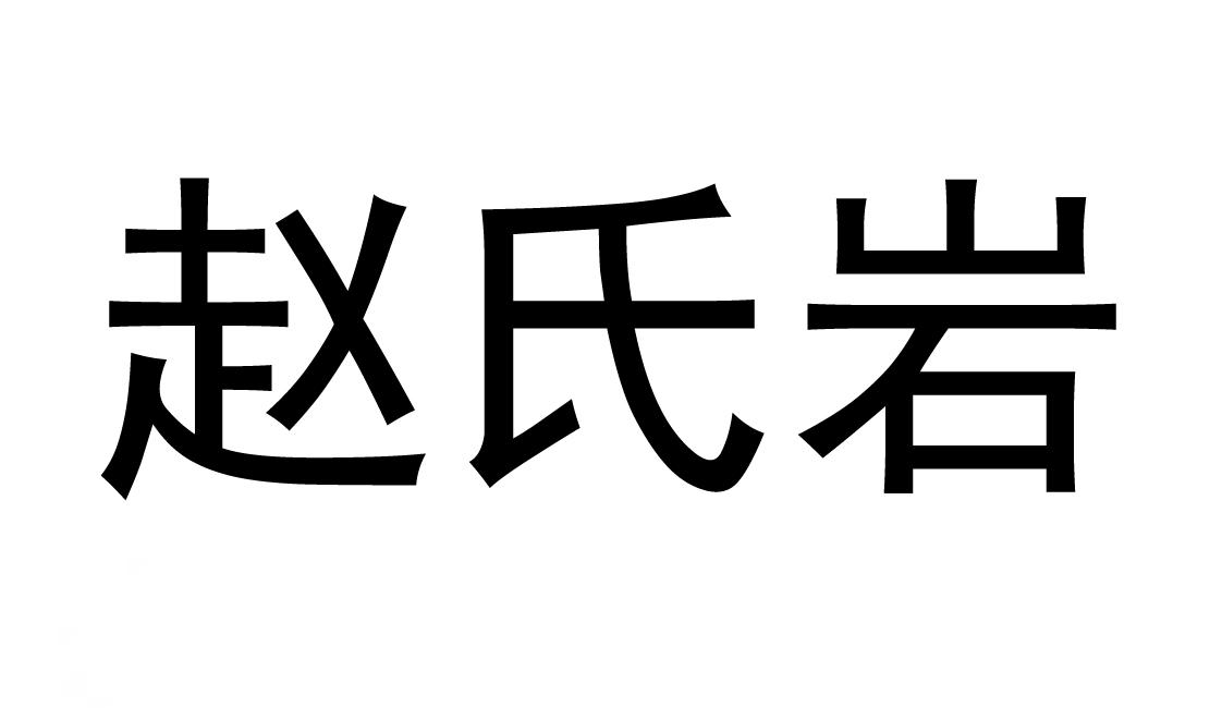 赵氏岩