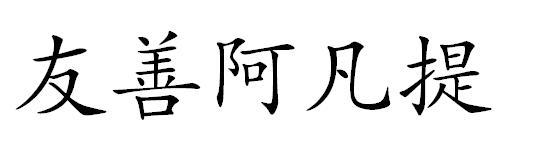 友善阿凡提