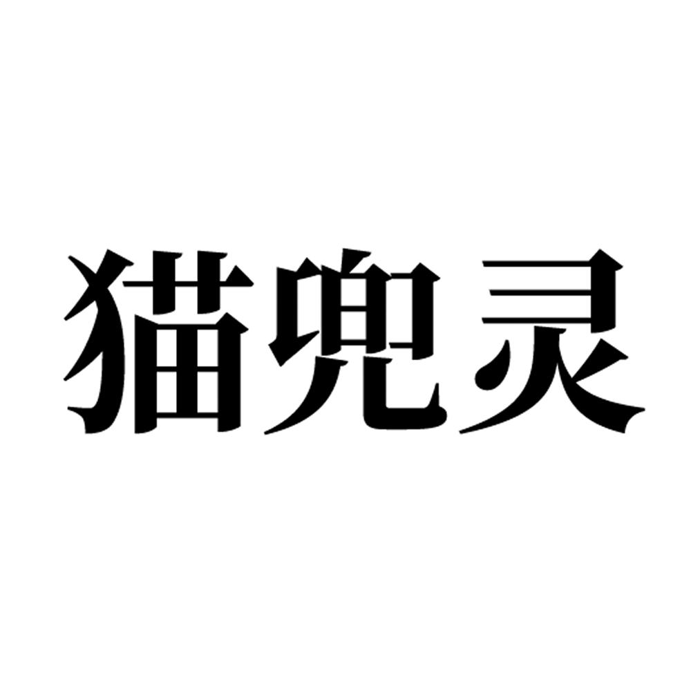 猫兜灵