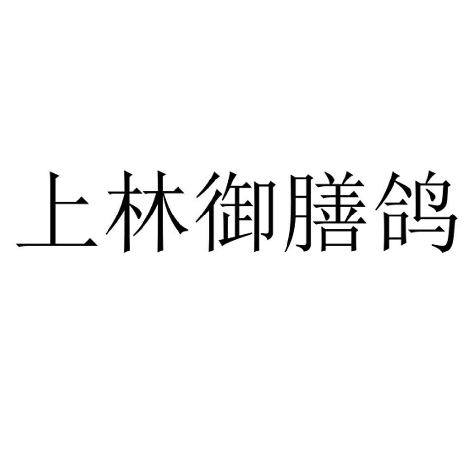 上林御膳鸽