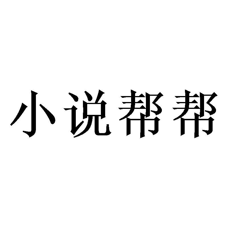 小说帮帮